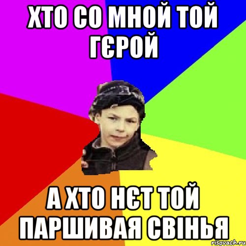 хто со мной той гєрой а хто нєт той паршивая свінья, Мем пацан з дворка