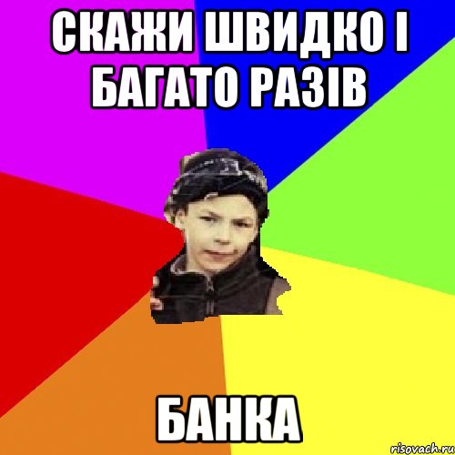 скажи швидко і багато разів банка, Мем пацан з дворка