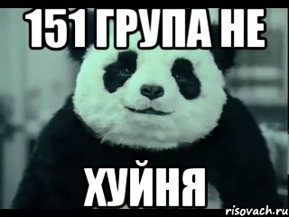 151 група не хуйня