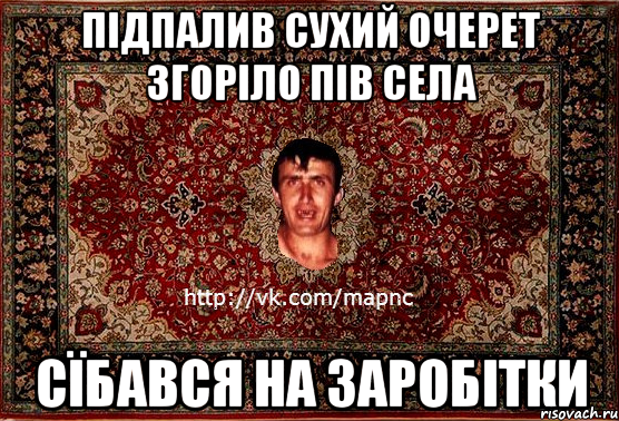 підпалив сухий очерет згоріло пів села сїбався на заробітки, Мем Парнь на сел