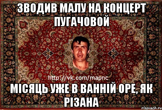 зводив малу на концерт пугачовой місяць уже в ванній оре, як різана, Мем Парнь на сел