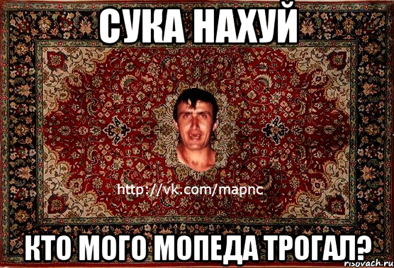 сука нахуй кто мого мопеда трогал?, Мем Парнь на сел