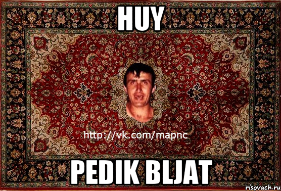 huy pedik bljat