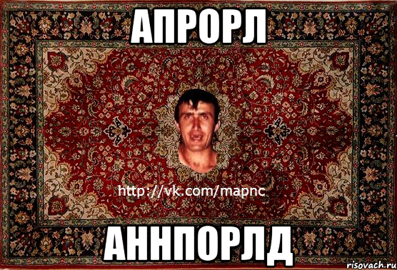 апрорл аннпорлд