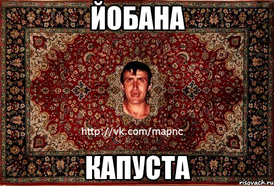 йобана капуста