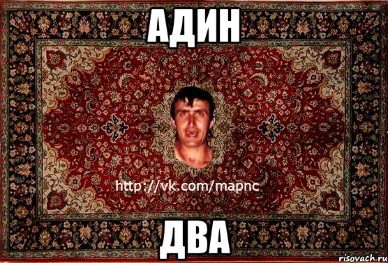 адин два, Мем Парнь на сел