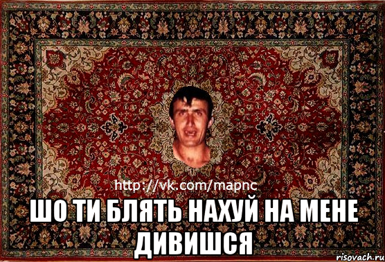  шо ти блять нахуй на мене дивишся