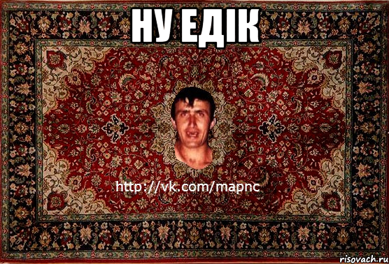 ну едік , Мем Парнь на сел