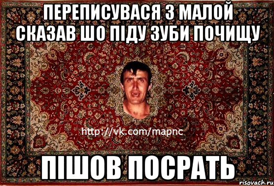 Переписувася з малой Сказав шо піду зуби почищу пішов посрать, Мем Парнь на сел