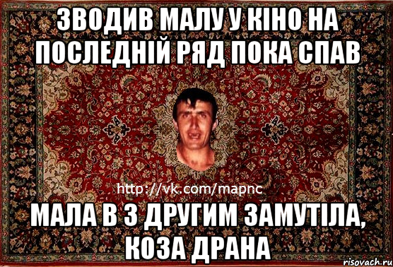 Зводив малу у кіно на последній ряд пока спав мала в з другим замутіла, коза драна, Мем Парнь на сел