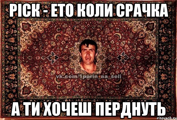 ріск - ето коли срачка а ти хочеш перднуть