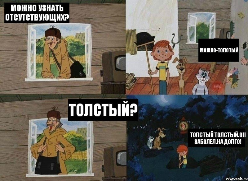 можно узнать отсутствующих? можно-Толстый толстый? Толстый толстый.Он заболел.На долго!, Комикс  Простоквашино (Печкин)