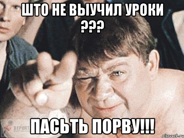 што не выучил уроки ??? пасьть порву!!!, Мем пасть порву