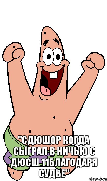  "сдюшор когда сыграл в ничью с дюсш 11благодаря судье", Мем Радостный Патрик