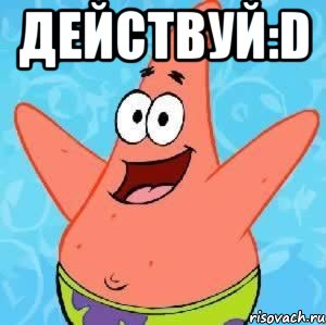 действуй:d , Мем Патрик