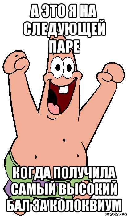 а это я на следующей паре когда получила самый высокий бал за колоквиум, Мем Радостный Патрик