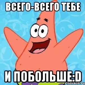 всего-всего тебе и побольше:D, Мем Патрик