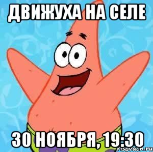 Движуха на селе 30 ноября, 19:30, Мем Патрик