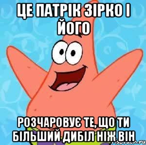 це патрік зірко і його розчаровує те, що ти більший дибіл ніж він, Мем Патрик