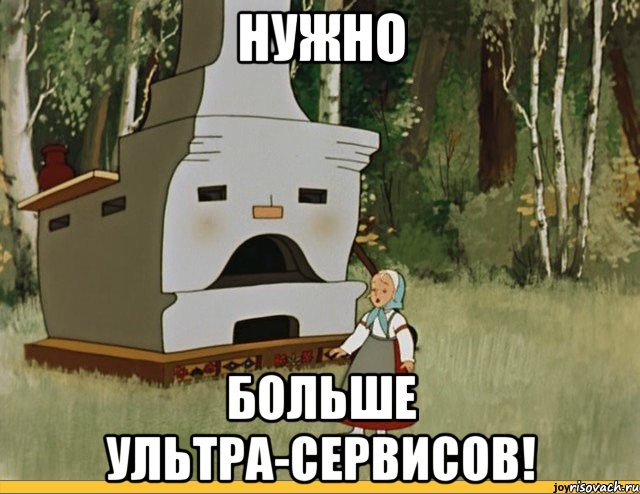 Нужно БОЛЬШЕ ультра-сервисов!