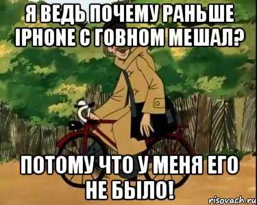 Я ВЕДЬ ПОЧЕМУ РАНЬШЕ IPHONE С ГОВНОМ МЕШАЛ? ПОТОМУ ЧТО У МЕНЯ ЕГО НЕ БЫЛО!