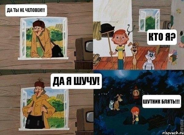 да ты не человек!!! кто я? да я шучу! шутник блять!!!, Комикс  Простоквашино (Печкин)