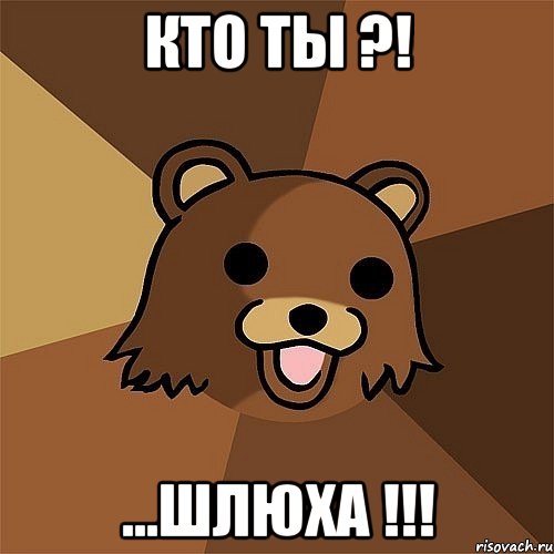 Кто ты ?! ...Шлюха !!!