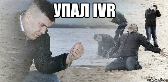 УПАЛ IVR , Мем Мужик сыпет песок на пляже