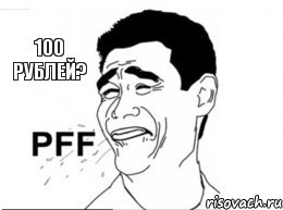 100 рублей?