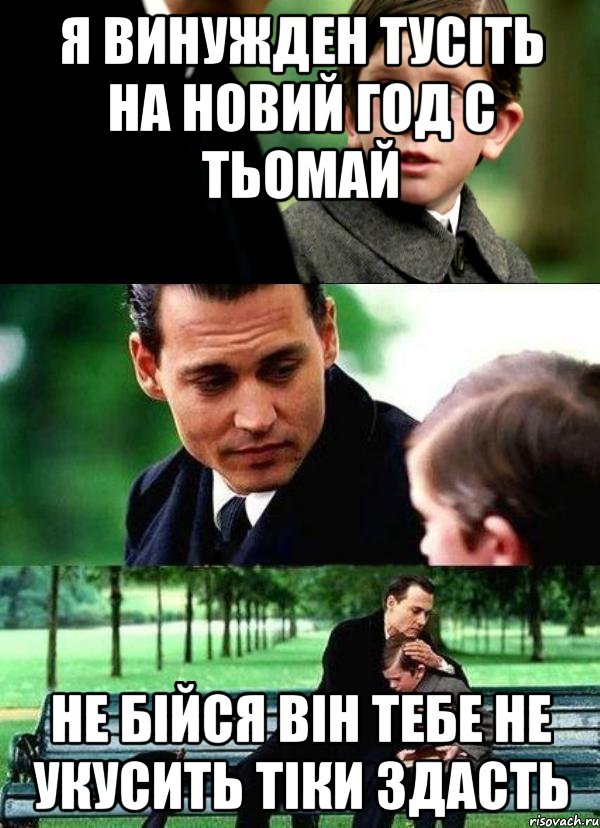 я винужден тусіть на новий год с тьомай не бійся він тебе не укусить тіки здасть