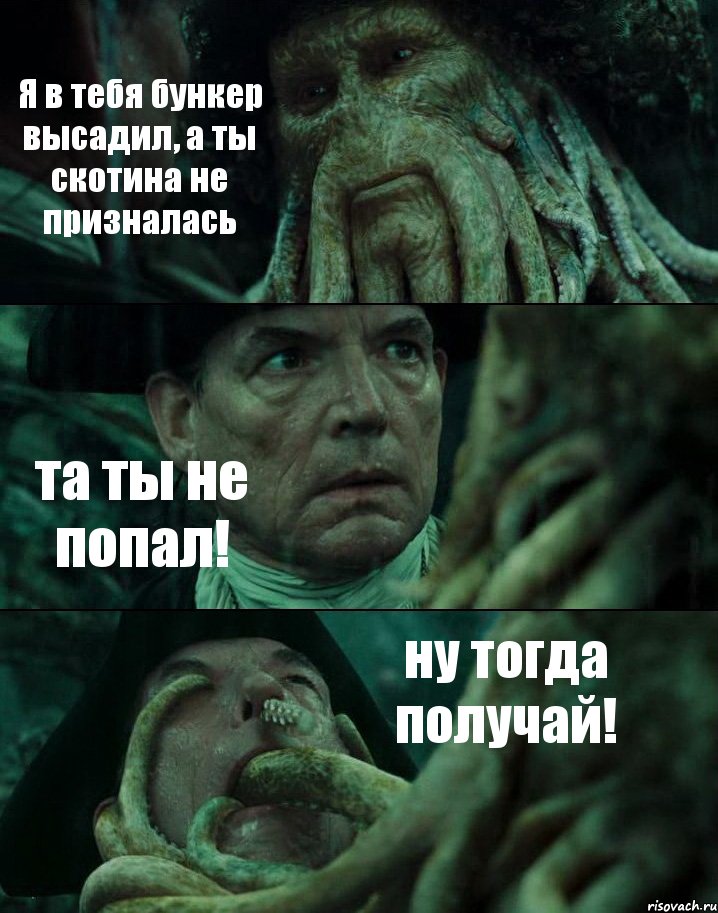 Я в тебя бункер высадил, а ты скотина не призналась та ты не попал! ну тогда получай!, Комикс Пираты Карибского моря