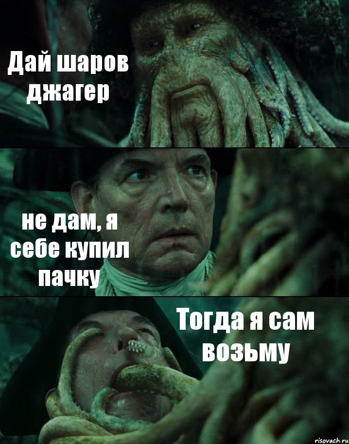 Дай шаров джагер не дам, я себе купил пачку Тогда я сам возьму, Комикс Пираты Карибского моря