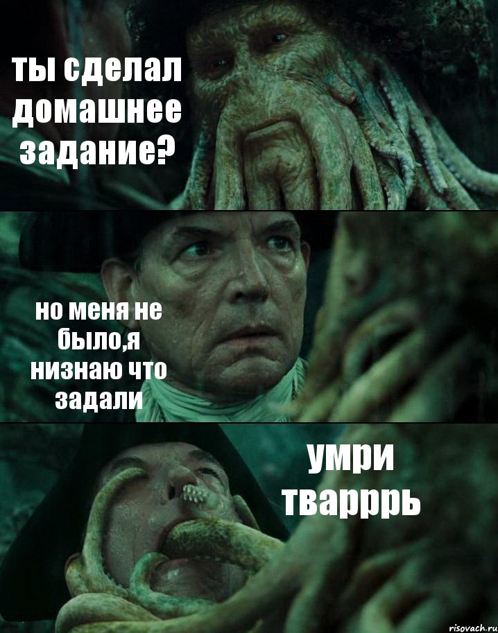 ты сделал домашнее задание? но меня не было,я низнаю что задали умри тварррь, Комикс Пираты Карибского моря