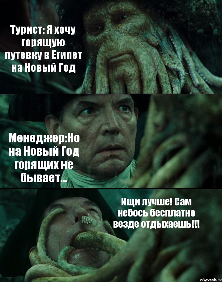 Турист: Я хочу горящую путевку в Египет на Новый Год Менеджер:Но на Новый Год горящих не бывает... Ищи лучше! Сам небось бесплатно везде отдыхаешь!!!, Комикс Пираты Карибского моря