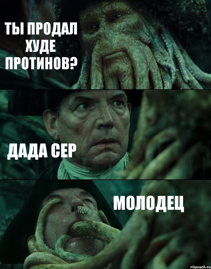 ТЫ ПРОДАЛ ХУДЕ ПРОТИНОВ? ДАДА СЕР МОЛОДЕЦ, Комикс Пираты Карибского моря