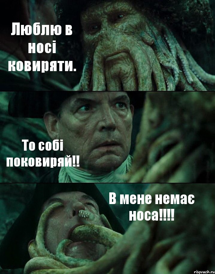 Люблю в носі ковиряти. То собі поковиряй!! В мене немає носа!!!, Комикс Пираты Карибского моря