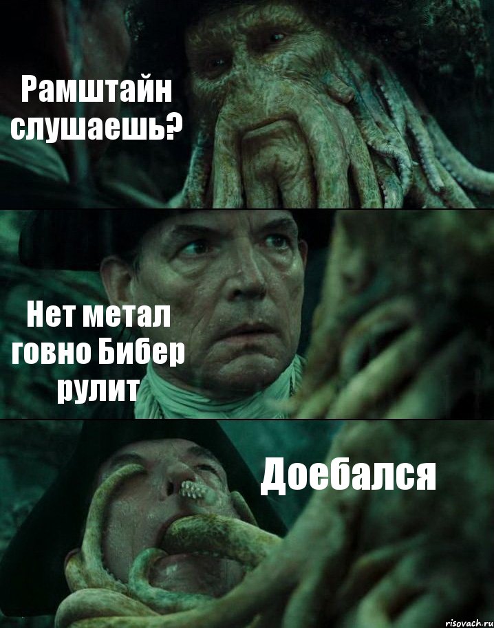 Рамштайн слушаешь? Нет метал говно Бибер рулит Доебался, Комикс Пираты Карибского моря