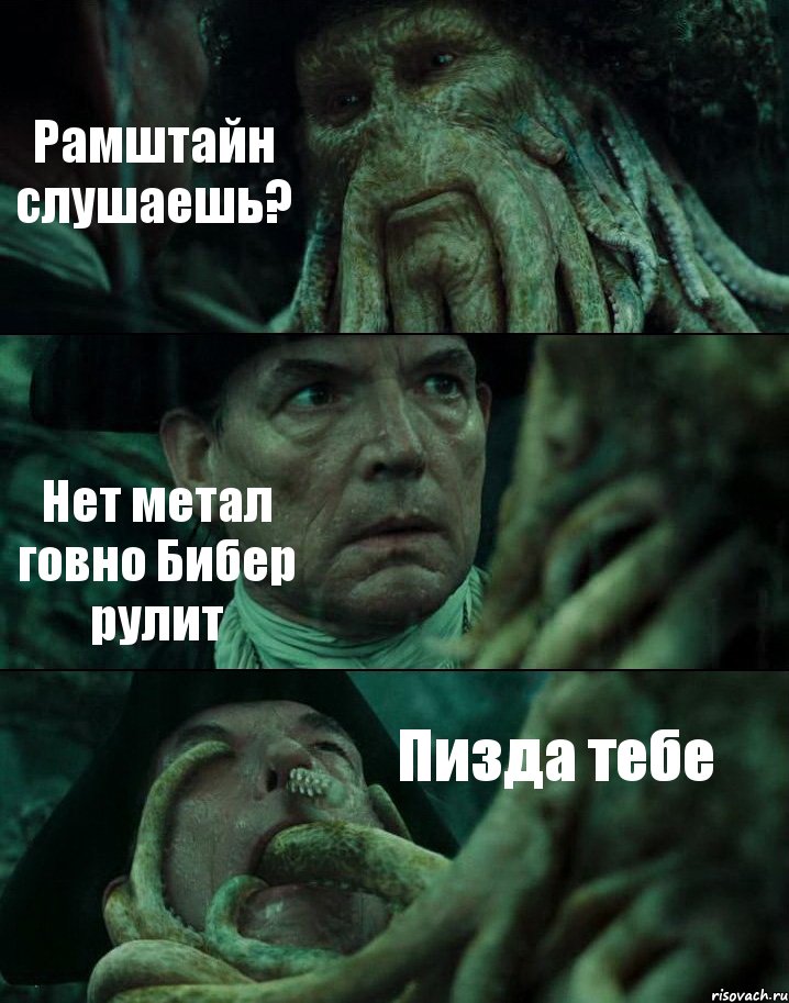 Рамштайн слушаешь? Нет метал говно Бибер рулит Пизда тебе, Комикс Пираты Карибского моря