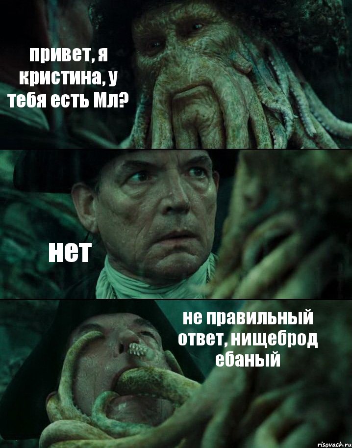 привет, я кристина, у тебя есть Мл? нет не правильный ответ, нищеброд ебаный, Комикс Пираты Карибского моря