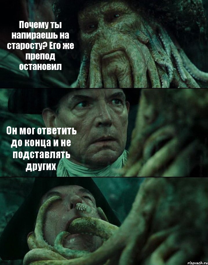 Почему ты напираешь на старосту? Его же препод остановил Он мог ответить до конца и не подставлять других , Комикс Пираты Карибского моря