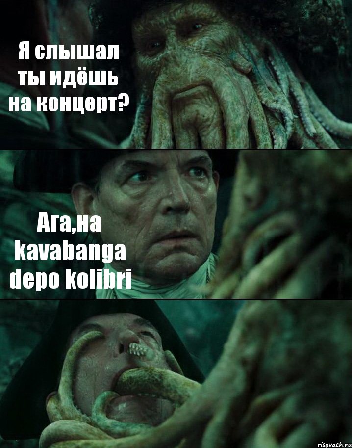 Я слышал ты идёшь на концерт? Ага,на kavabanga depo kolibri , Комикс Пираты Карибского моря