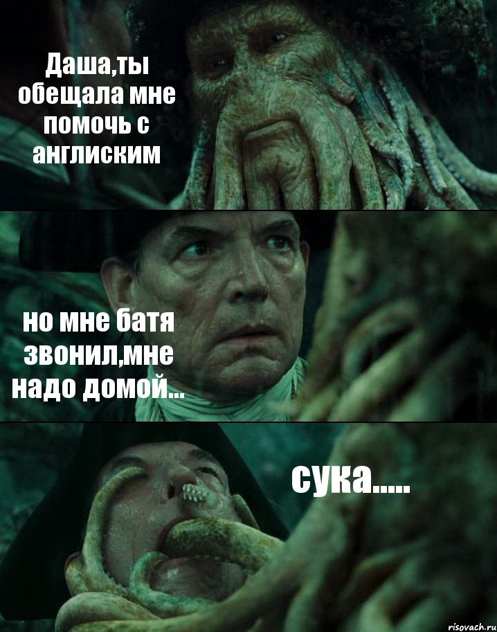 Даша,ты обещала мне помочь с англиским но мне батя звонил,мне надо домой... сука....., Комикс Пираты Карибского моря