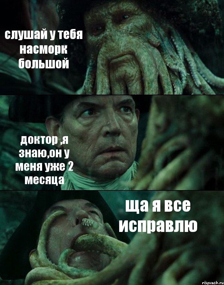 слушай у тебя насморк большой доктор ,я знаю,он у меня уже 2 месяца ща я все исправлю, Комикс Пираты Карибского моря