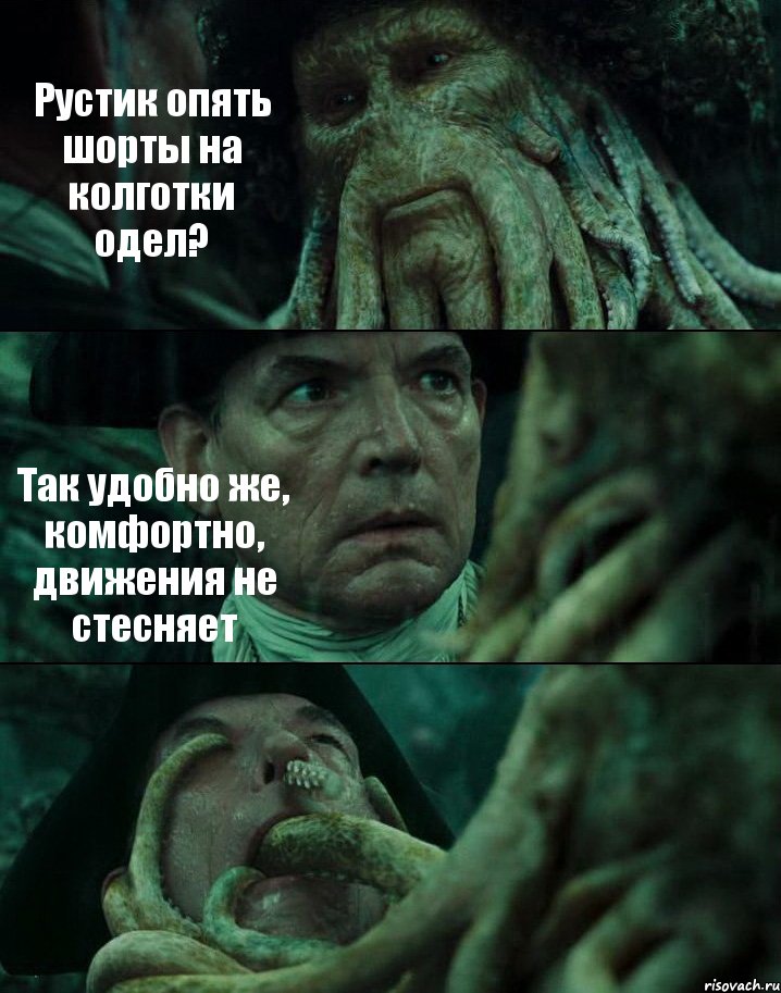 Рустик опять шорты на колготки одел? Так удобно же, комфортно, движения не стесняет , Комикс Пираты Карибского моря