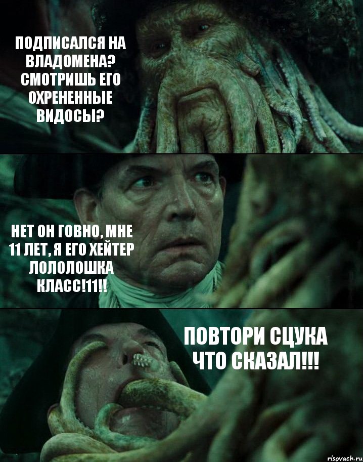 ПОДПИСАЛСЯ НА ВЛАДОМЕНА? СМОТРИШЬ ЕГО ОХРЕНЕННЫЕ ВИДОСЫ? НЕТ ОН ГОВНО, МНЕ 11 ЛЕТ, Я ЕГО ХЕЙТЕР ЛОЛОЛОШКА КЛАСС!11!! ПОВТОРИ СЦУКА ЧТО СКАЗАЛ!!!, Комикс Пираты Карибского моря