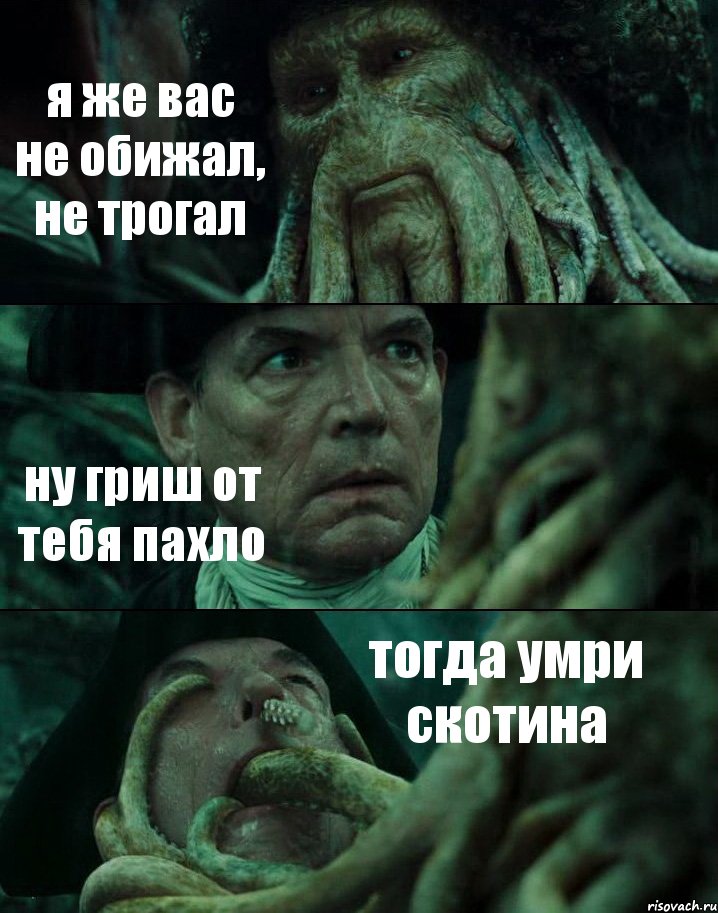 я же вас не обижал, не трогал ну гриш от тебя пахло тогда умри скотина, Комикс Пираты Карибского моря