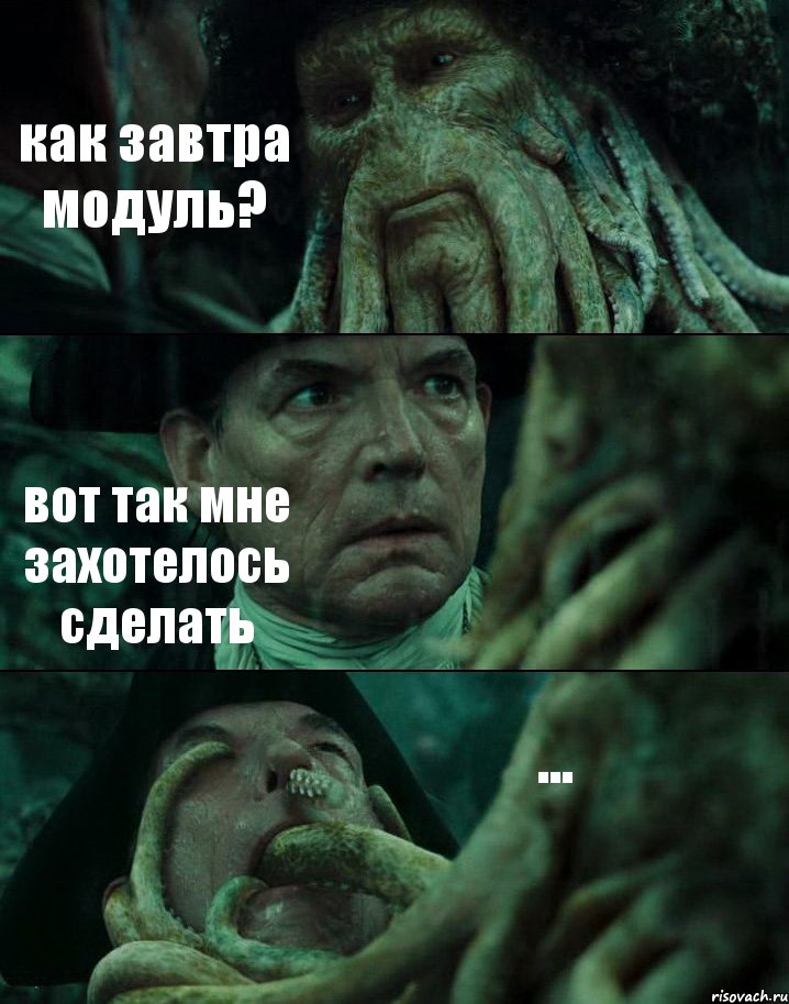 как завтра модуль? вот так мне захотелось сделать ..., Комикс Пираты Карибского моря