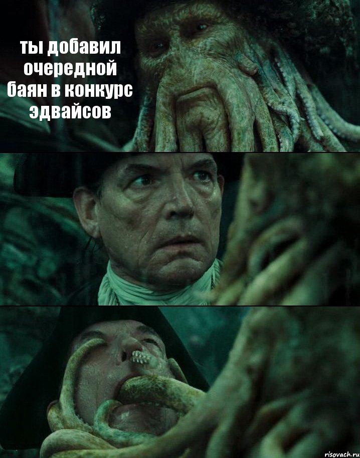 ты добавил очередной баян в конкурс эдвайсов  , Комикс Пираты Карибского моря