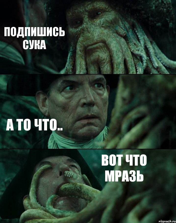 ПОДПИШИСЬ СУКА А ТО ЧТО.. ВОТ ЧТО МРАЗЬ, Комикс Пираты Карибского моря