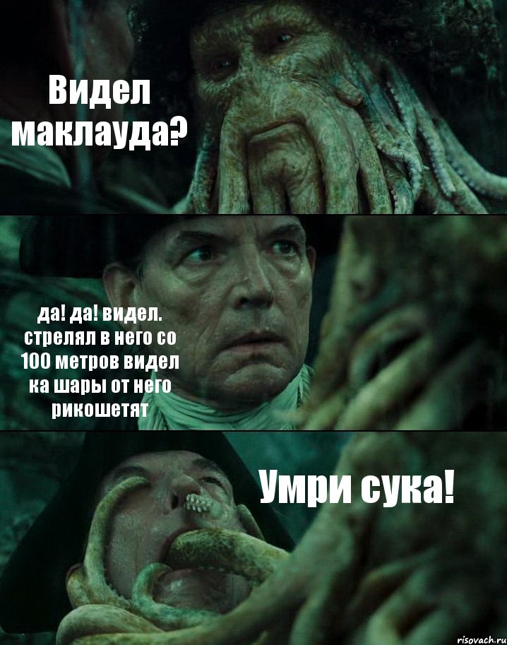 Видел маклауда? да! да! видел. стрелял в него со 100 метров видел ка шары от него рикошетят Умри сука!, Комикс Пираты Карибского моря